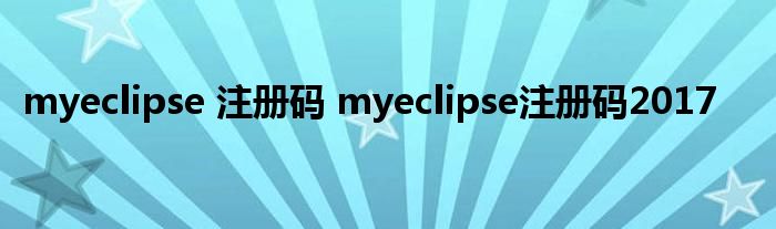 myeclipse 注册码 myeclipse注册码2017