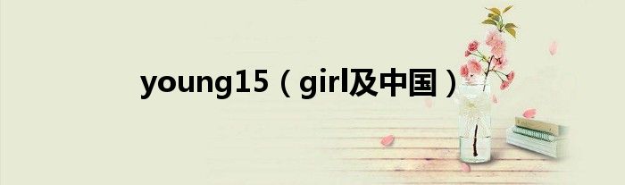 young15（girl及中国）