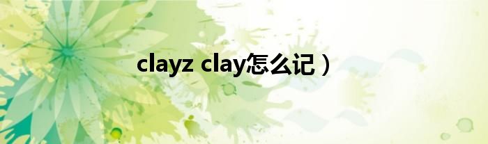 clayz clay怎么记）