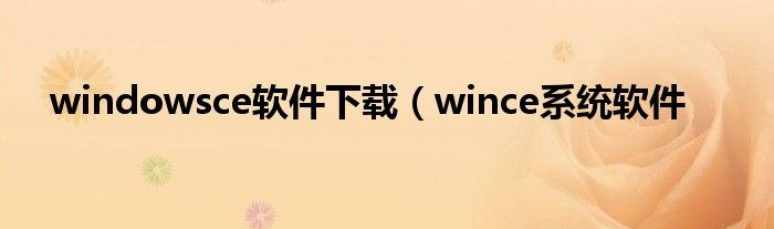 windowsce软件下载（wince系统软件