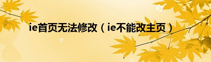 ie首页无法修改（ie不能改主页）