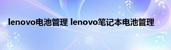 lenovo电池管理 lenovo笔记本电池管理