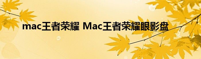 mac王者荣耀 Mac王者荣耀眼影盘
