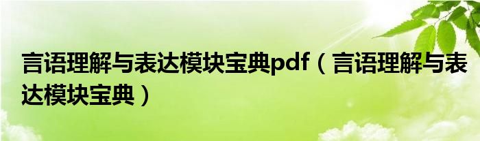 言语理解与表达模块宝典pdf（言语理解与表达模块宝典）