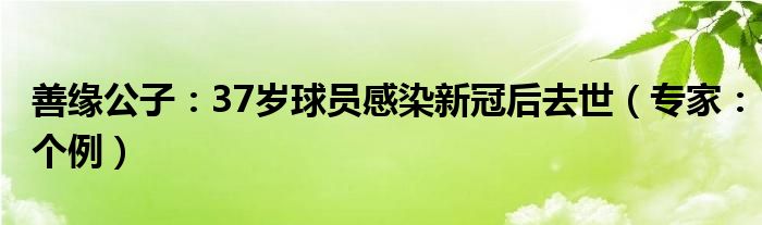 善缘公子：37岁球员感染新冠后去世（专家：个例）