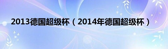 2013德国超级杯（2014年德国超级杯）