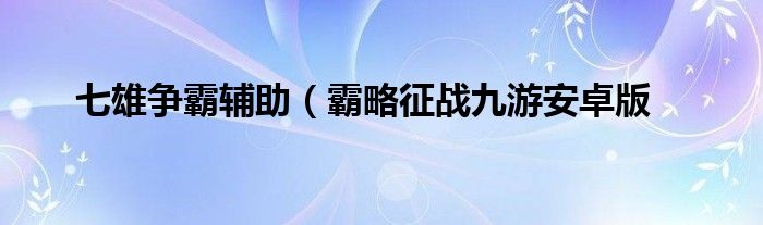 七雄争霸辅助（霸略征战九游安卓版