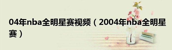 04年nba全明星赛视频（2004年nba全明星赛）