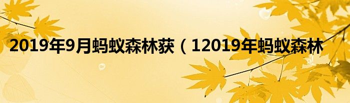 2019年9月蚂蚁森林获（12019年蚂蚁森林