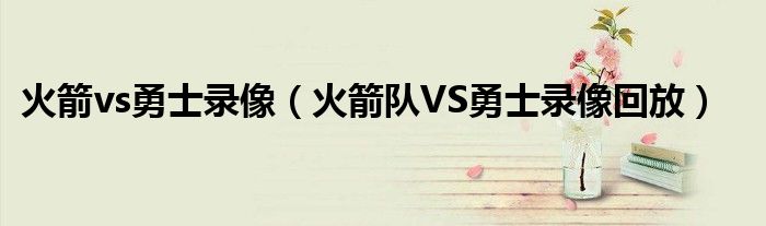 火箭vs勇士录像（火箭队VS勇士录像回放）