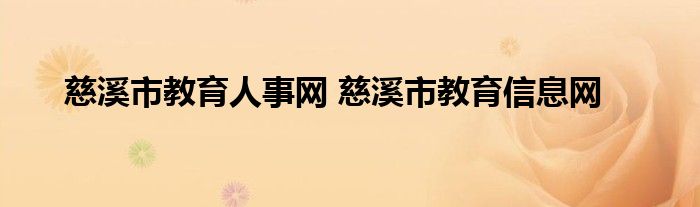 慈溪市教育人事网 慈溪市教育信息网