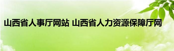 山西省人事厅网站 山西省人力资源保障厅网