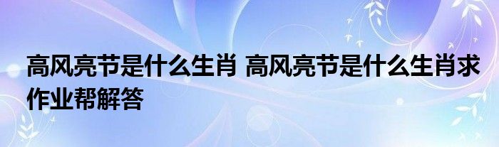 高风亮节是什么生肖 高风亮节是什么生肖求作业帮解答