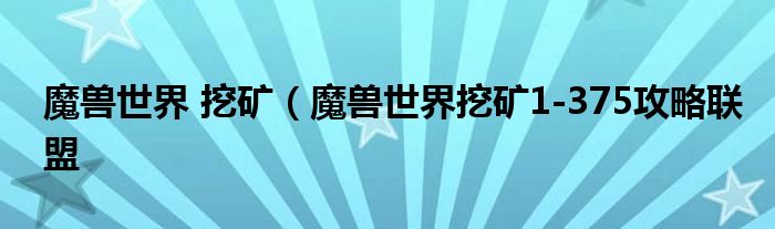 魔兽世界 挖矿（魔兽世界挖矿1-375攻略联盟