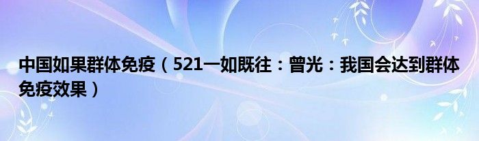 中国如果群体免疫（521一如既往：曾光：我国会达到群体免疫效果）