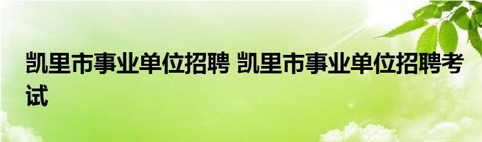 凯里市事业单位招聘 凯里市事业单位招聘考试