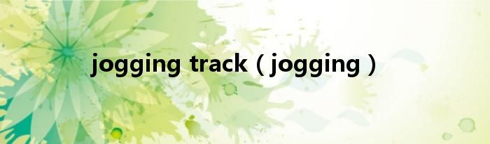 jogging track（jogging）