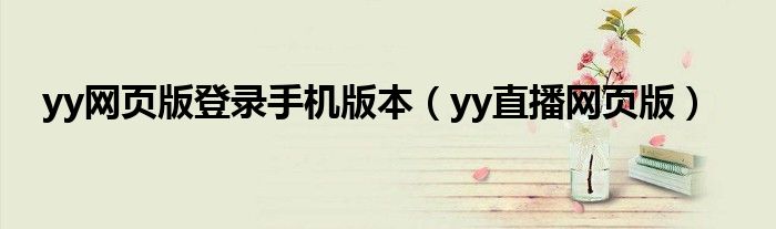 yy网页版登录手机版本（yy直播网页版）