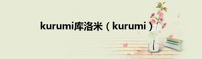 kurumi库洛米（kurumi）