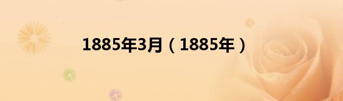 1885年3月（1885年）