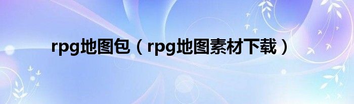 rpg地图包（rpg地图素材下载）