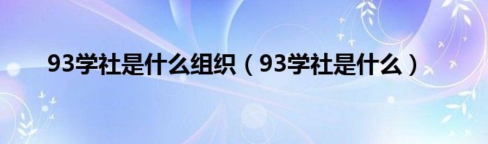 93学社是什么组织（93学社是什么）