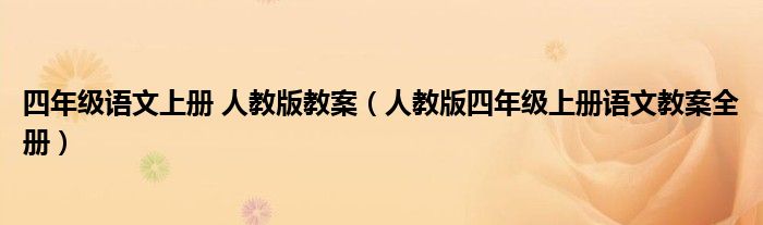 四年级语文上册 人教版教案（人教版四年级上册语文教案全册）