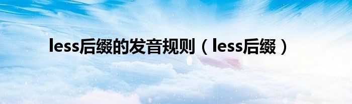 less后缀的发音规则（less后缀）