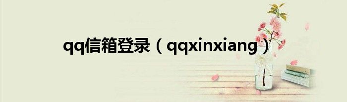 qq信箱登录（qqxinxiang）