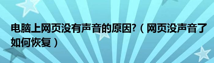 电脑上网页没有声音的原因?（网页没声音了如何恢复）