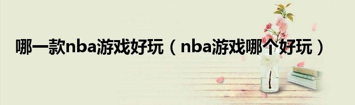 哪一款nba游戏好玩（nba游戏哪个好玩）