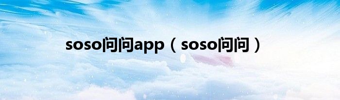 soso问问app（soso问问）