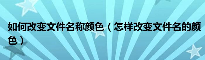 如何改变文件名称颜色（怎样改变文件名的颜色）