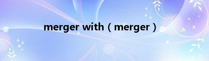 merger with（merger）
