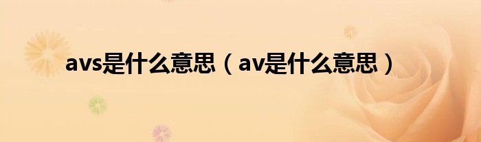 avs是什么意思（av是什么意思）