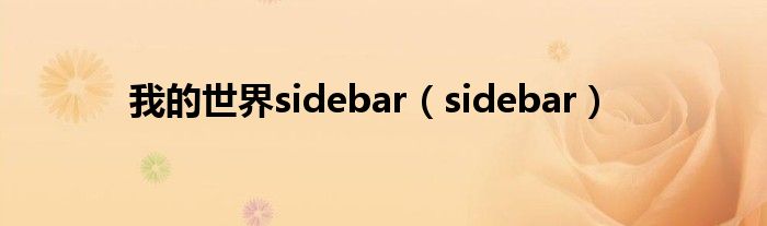 我的世界sidebar（sidebar）