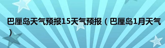 巴厘岛天气预报15天气预报（巴厘岛1月天气）