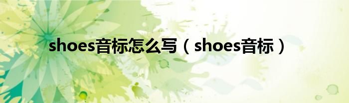 shoes音标怎么写（shoes音标）