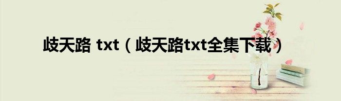 歧天路 txt（歧天路txt全集下载）