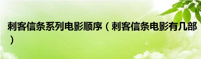 刺客信条系列电影顺序（刺客信条电影有几部）