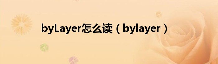 byLayer怎么读（bylayer）