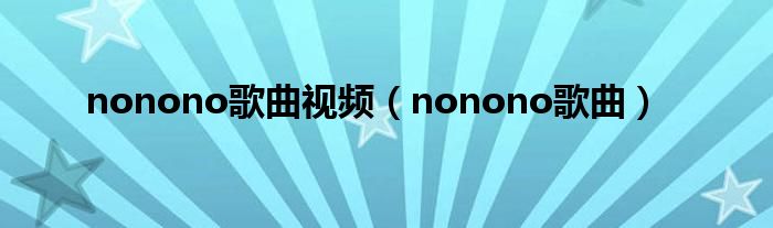 nonono歌曲视频（nonono歌曲）