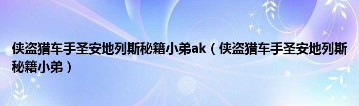 侠盗猎车手圣安地列斯秘籍小弟ak（侠盗猎车手圣安地列斯秘籍小弟）