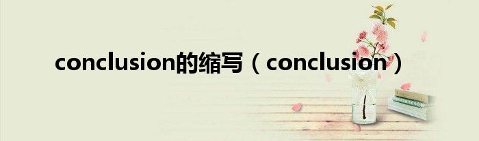 conclusion的缩写（conclusion）