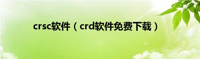 crsc软件（crd软件免费下载）