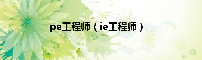 pe工程师（ie工程师）