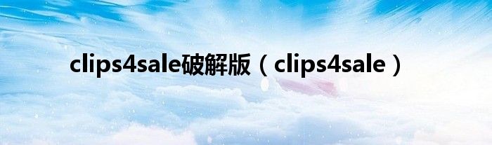 clips4sale破解版（clips4sale）