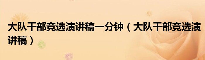 大队干部竞选演讲稿一分钟（大队干部竞选演讲稿）