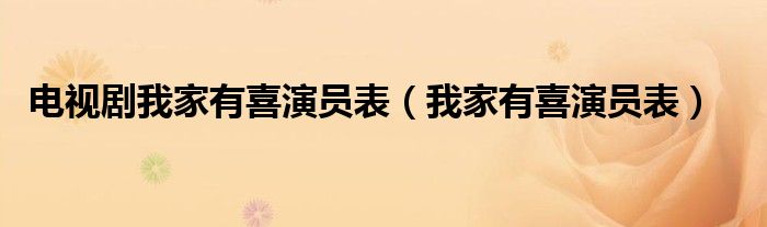 电视剧我家有喜演员表（我家有喜演员表）