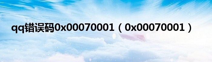 qq错误码0x00070001（0x00070001）